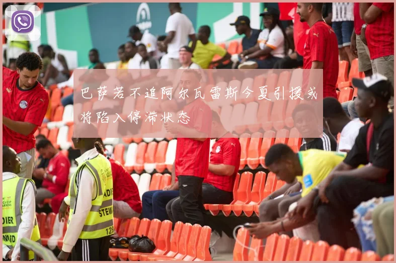 巴萨若不追阿尔瓦雷斯今夏引援或将陷入停滞状态